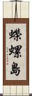 蠑螺島 Scroll