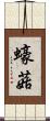 蠔菇 Scroll