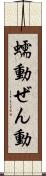 蠕動 Scroll