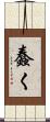 蠢く Scroll