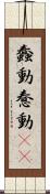 蠢動 Scroll