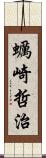 蠣崎哲治 Scroll