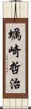 蠣崎哲治 Scroll