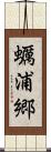 蠣浦郷 Scroll