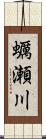 蠣瀬川 Scroll