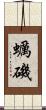 蠣磯 Scroll