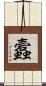 蠧 Scroll
