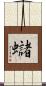 蠩 Scroll