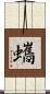 蠵 Scroll
