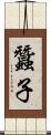 蠶子 Scroll