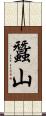 蠶山 Scroll