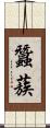 蠶蔟 Scroll