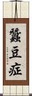 蠶豆症 Scroll