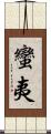 蠻夷 Scroll