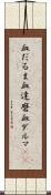 血だるま Scroll
