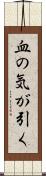 血の気が引く Scroll