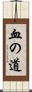 血の道 Scroll