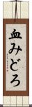 血みどろ Scroll