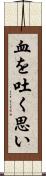 血を吐く思い Scroll