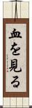 血を見る Scroll