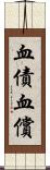 血債血償 Scroll