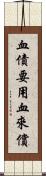 血債要用血來償 Scroll