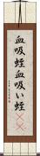 血吸蛭 Scroll