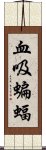 血吸蝙蝠 Scroll