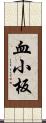 血小板 Scroll