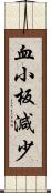 血小板減少 Scroll