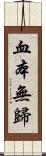 血本無歸 Scroll
