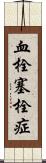 血栓塞栓症 Scroll