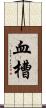 血槽 Scroll