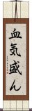 血気盛ん Scroll