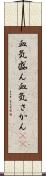 血気盛ん Scroll