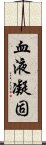 血液凝固 Scroll