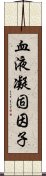 血液凝固因子 Scroll