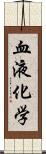 血液化学 Scroll