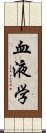 血液学 Scroll