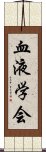 血液学会 Scroll