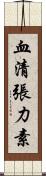 血清張力素 Scroll