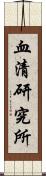 血清研究所 Scroll