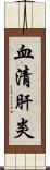 血清肝炎 Scroll