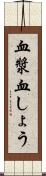 血漿 Scroll