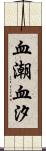 血潮 Scroll