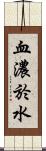 血濃於水 Scroll