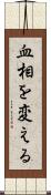 血相を変える Scroll