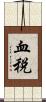 血税 Scroll