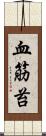 血筋苔 Scroll