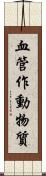 血管作動物質 Scroll